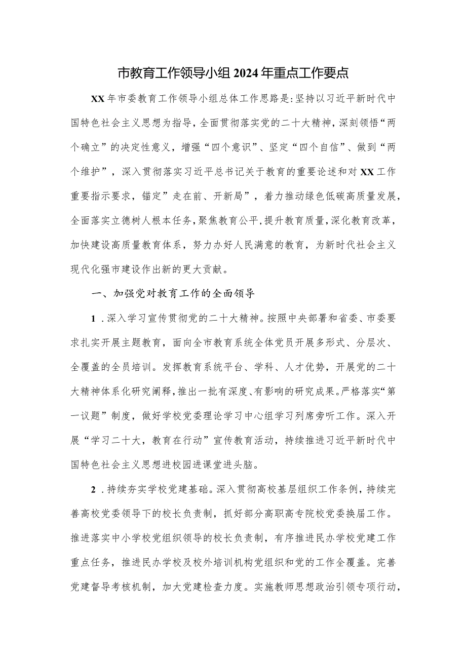 市教育工作领导小组2024年重点工作要点.docx_第1页