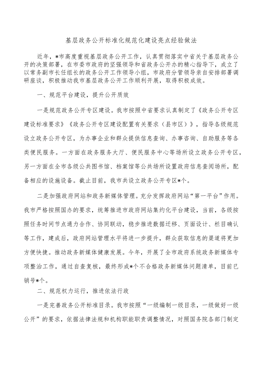 基层政务公开标准化规范化建设亮点经验做法.docx_第1页