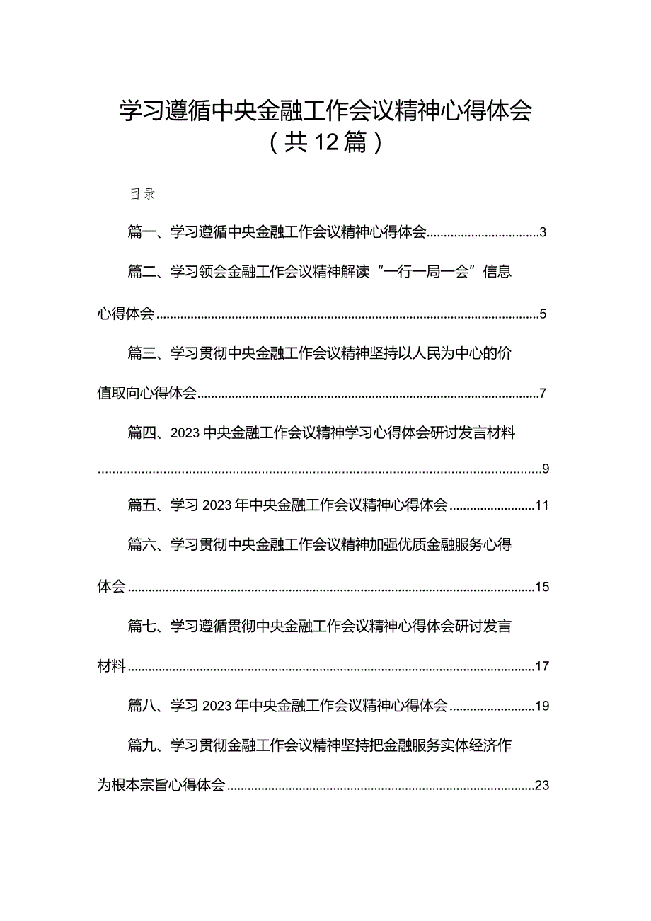 学习遵循中央金融工作会议精神心得体会最新版12篇合辑.docx_第1页