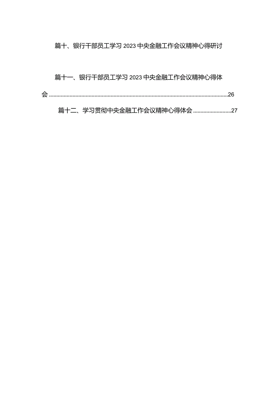 学习遵循中央金融工作会议精神心得体会最新版12篇合辑.docx_第2页