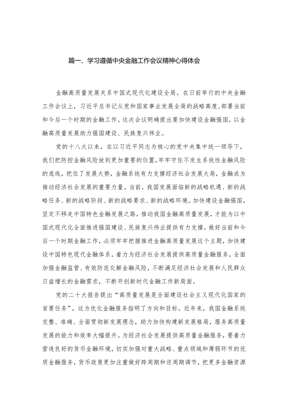 学习遵循中央金融工作会议精神心得体会最新版12篇合辑.docx_第3页