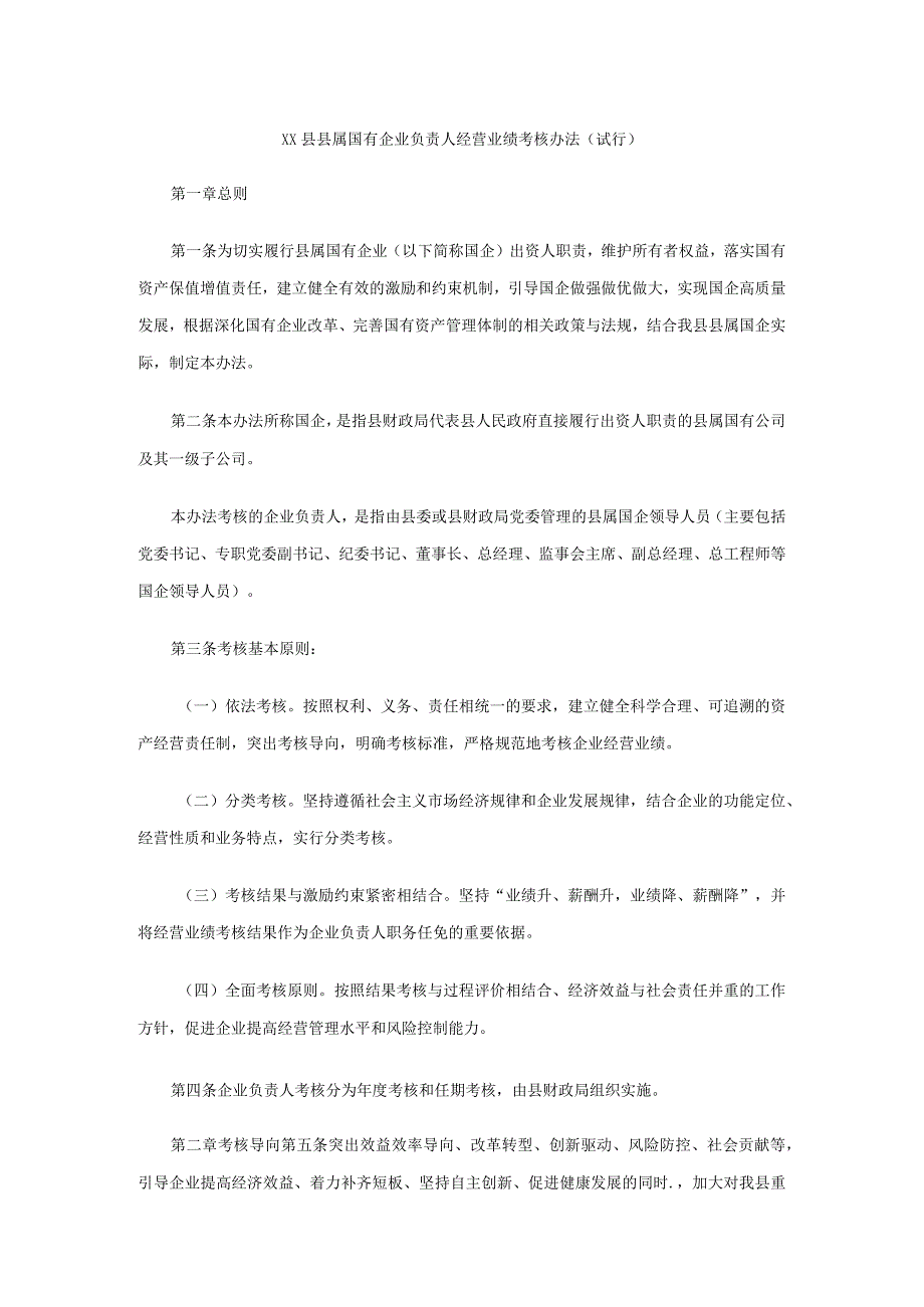 县属国有企业负责人经营业绩考核办法（试行）.docx_第1页