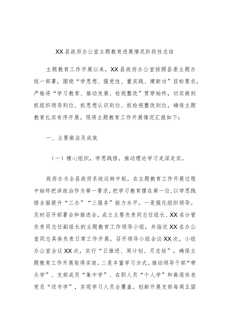 XX县政府办公室主题教育进展情况阶段性总结.docx_第1页