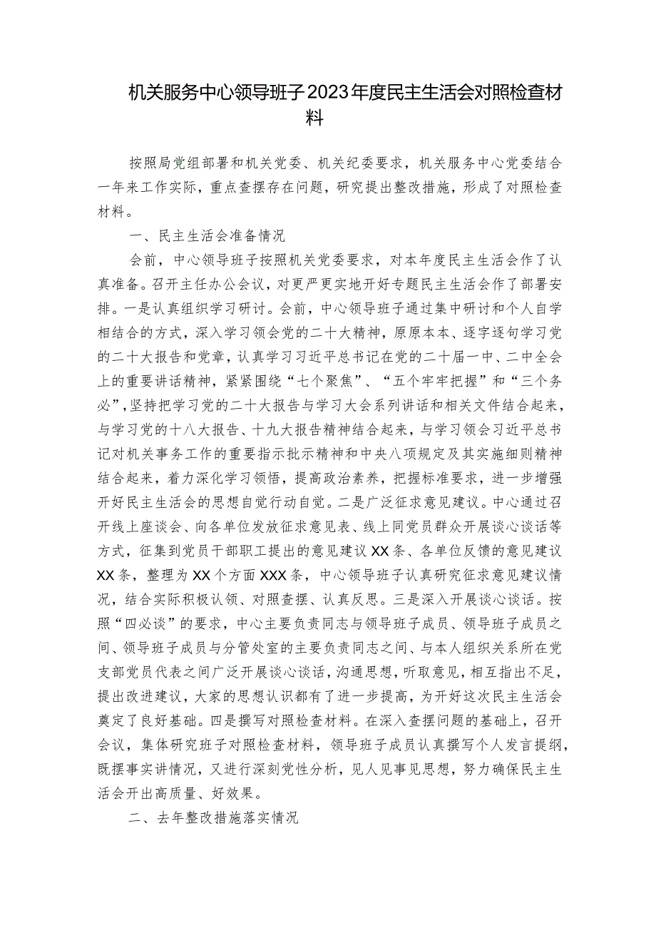 机关服务中心领导班子2023年度民主生活会对照检查材料.docx_第1页