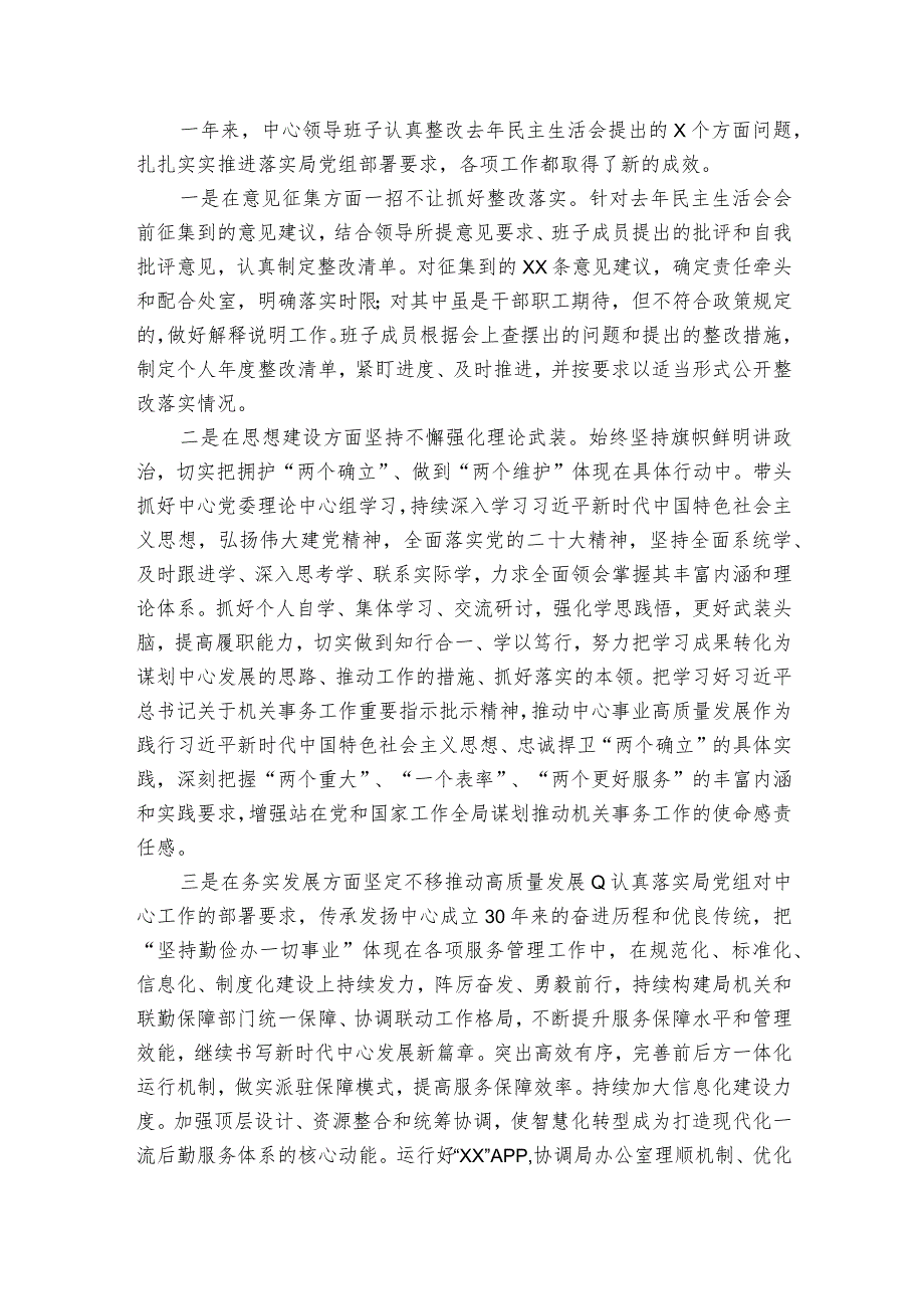 机关服务中心领导班子2023年度民主生活会对照检查材料.docx_第2页