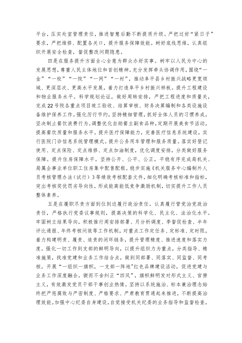 机关服务中心领导班子2023年度民主生活会对照检查材料.docx_第3页