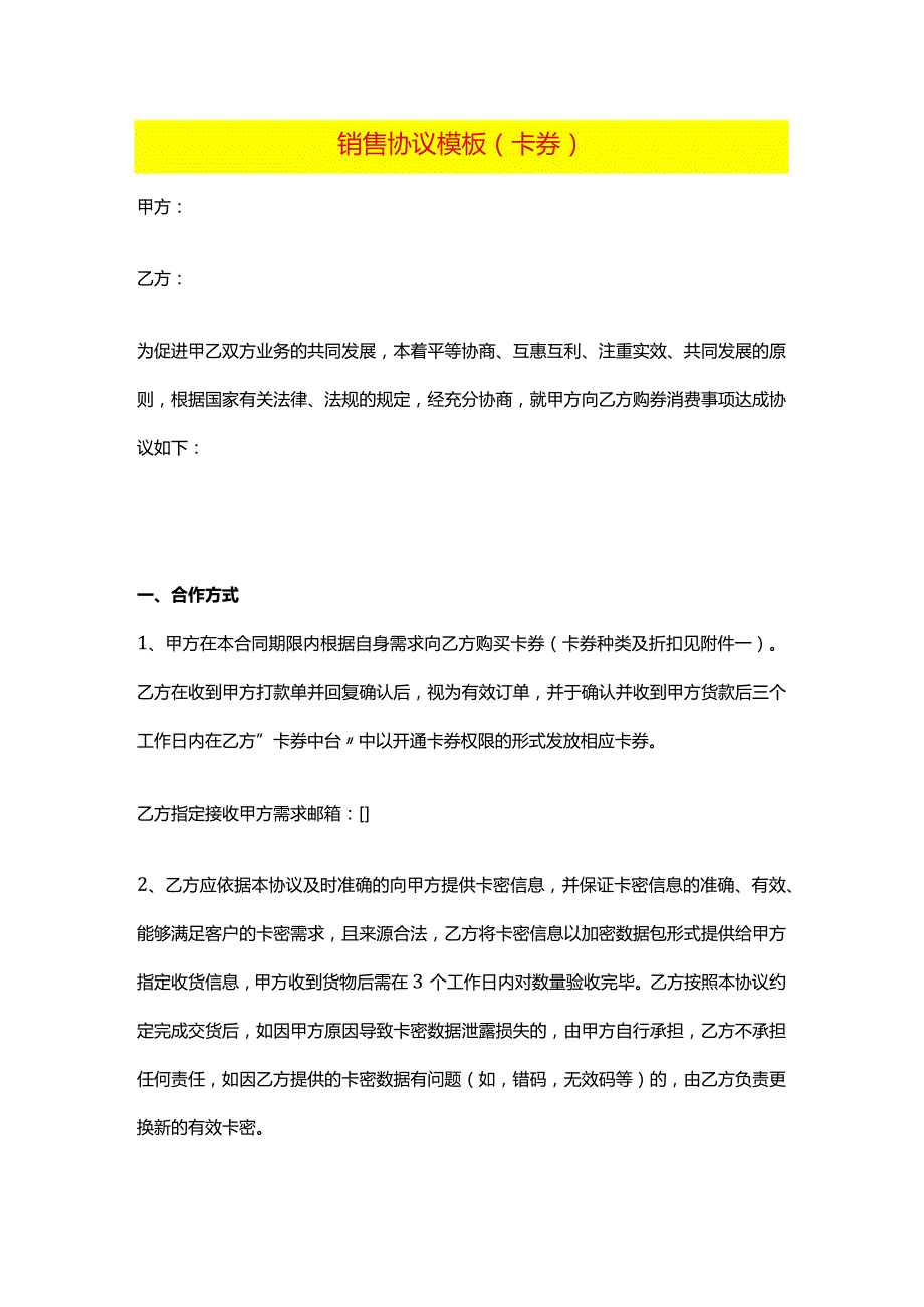 销售协议模板（卡券）.docx_第1页