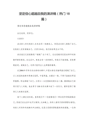 坚定信心超越自我的演讲稿（热门18篇）.docx