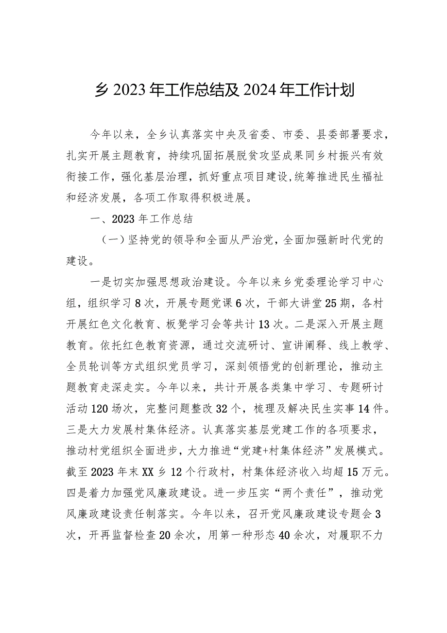 乡2023年工作总结及2024年工作计划(20231215).docx_第1页