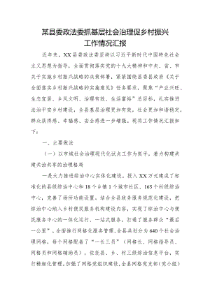 某县委政法委抓基层社会治理促乡村振兴工作情况汇报.docx