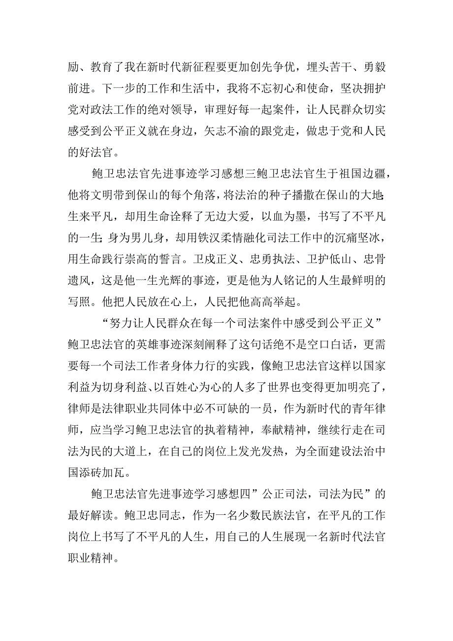 鲍卫忠法官先进事迹学习感想.docx_第2页