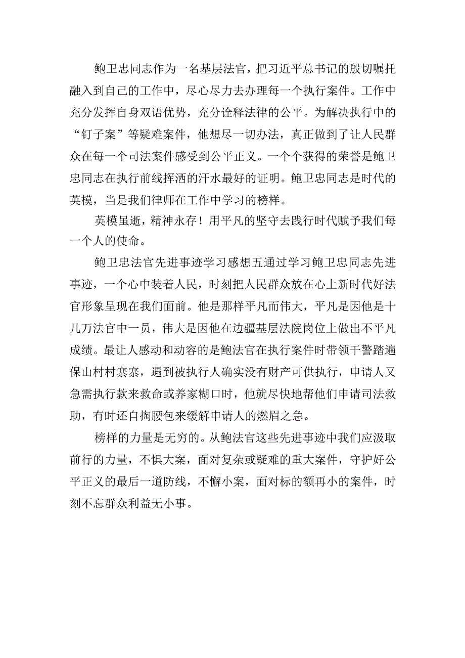 鲍卫忠法官先进事迹学习感想.docx_第3页