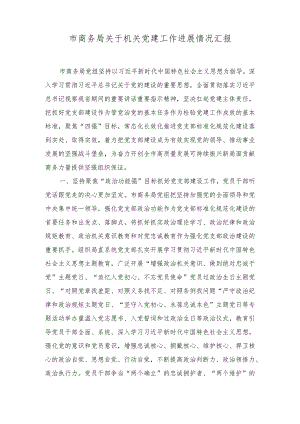 市商务局关于机关党建工作进展情况汇报、党组织书记全面从严治党述职报告（2篇）.docx