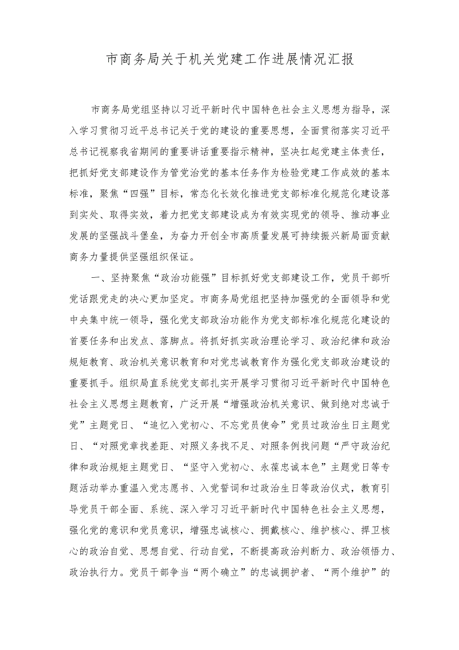 市商务局关于机关党建工作进展情况汇报、党组织书记全面从严治党述职报告（2篇）.docx_第1页