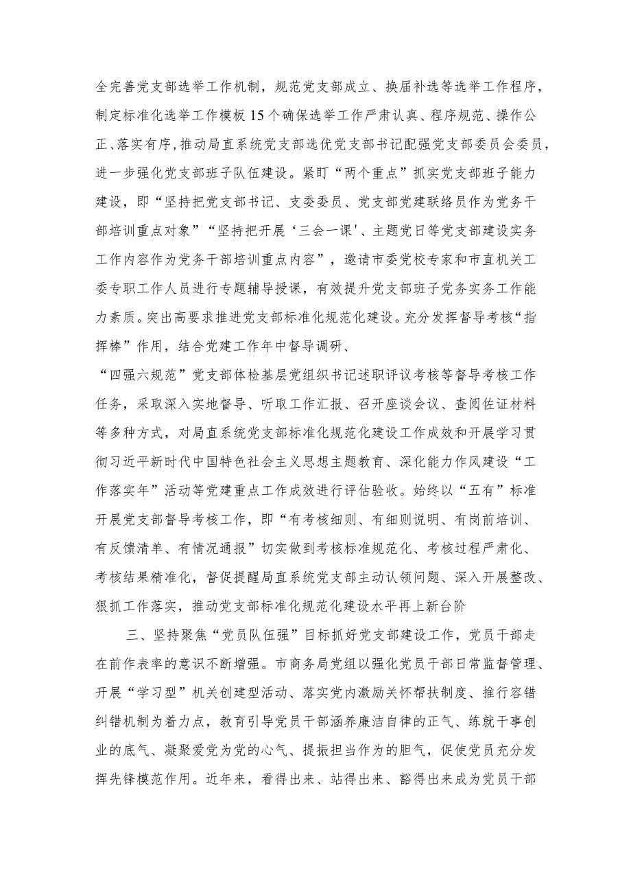 市商务局关于机关党建工作进展情况汇报、党组织书记全面从严治党述职报告（2篇）.docx_第3页