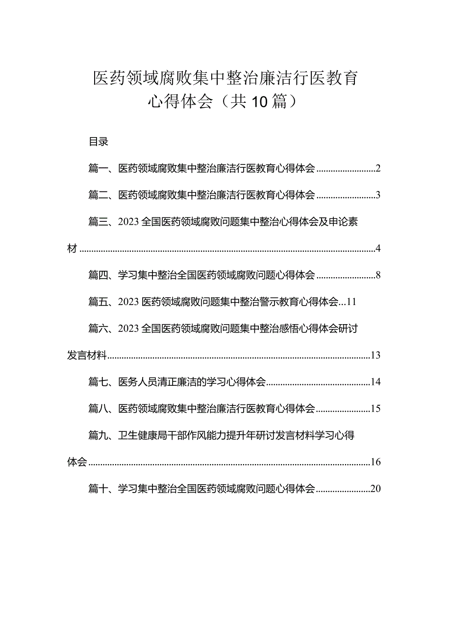 医药领域腐败集中整治廉洁行医教育心得体会（共10篇）.docx_第1页