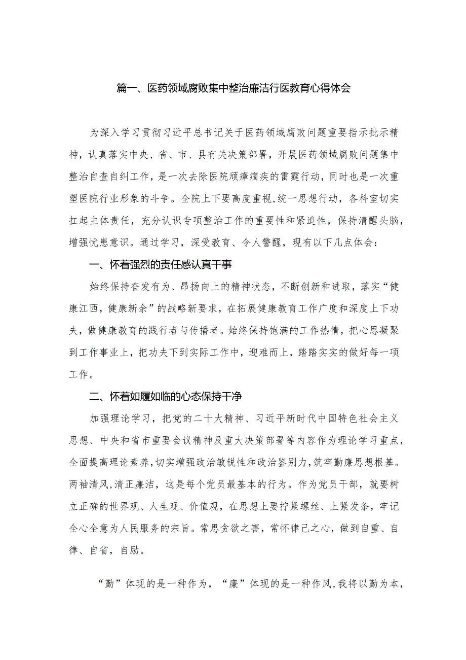 医药领域腐败集中整治廉洁行医教育心得体会（共10篇）.docx_第2页