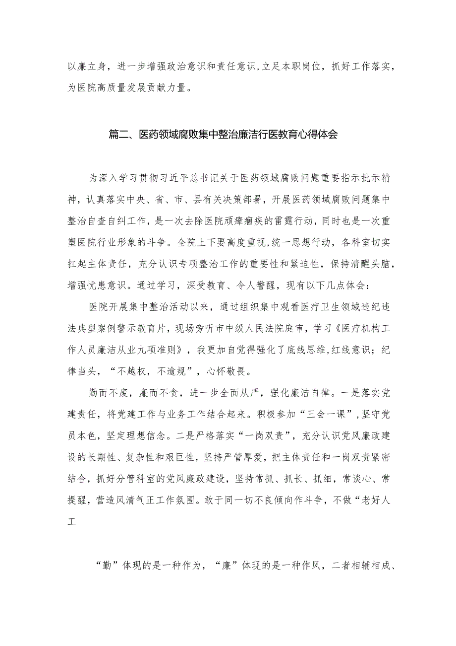 医药领域腐败集中整治廉洁行医教育心得体会（共10篇）.docx_第3页