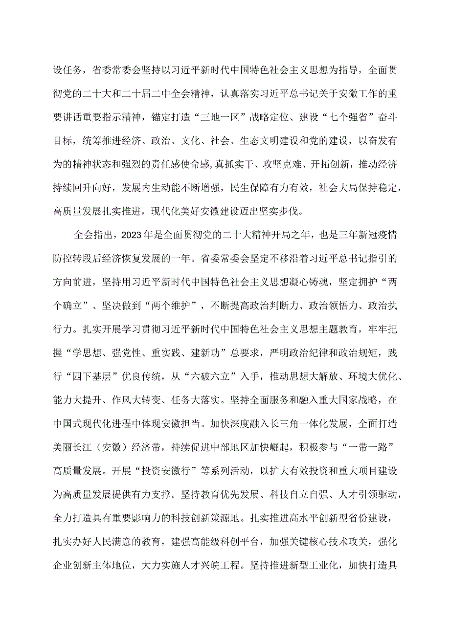 安徽省第十一届委员会第六次全体会议决议（2023年12月25日中国共产党安徽省第十一届委员会第六次全体会议通过）（2023年）.docx_第2页