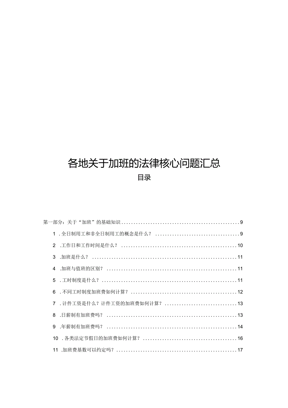 各地关于加班的法律核心问题汇总.docx_第1页