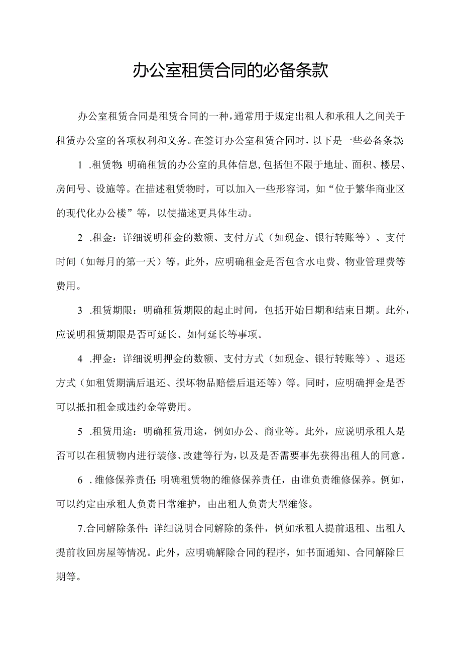 办公室租赁合同的必备条款.docx_第1页