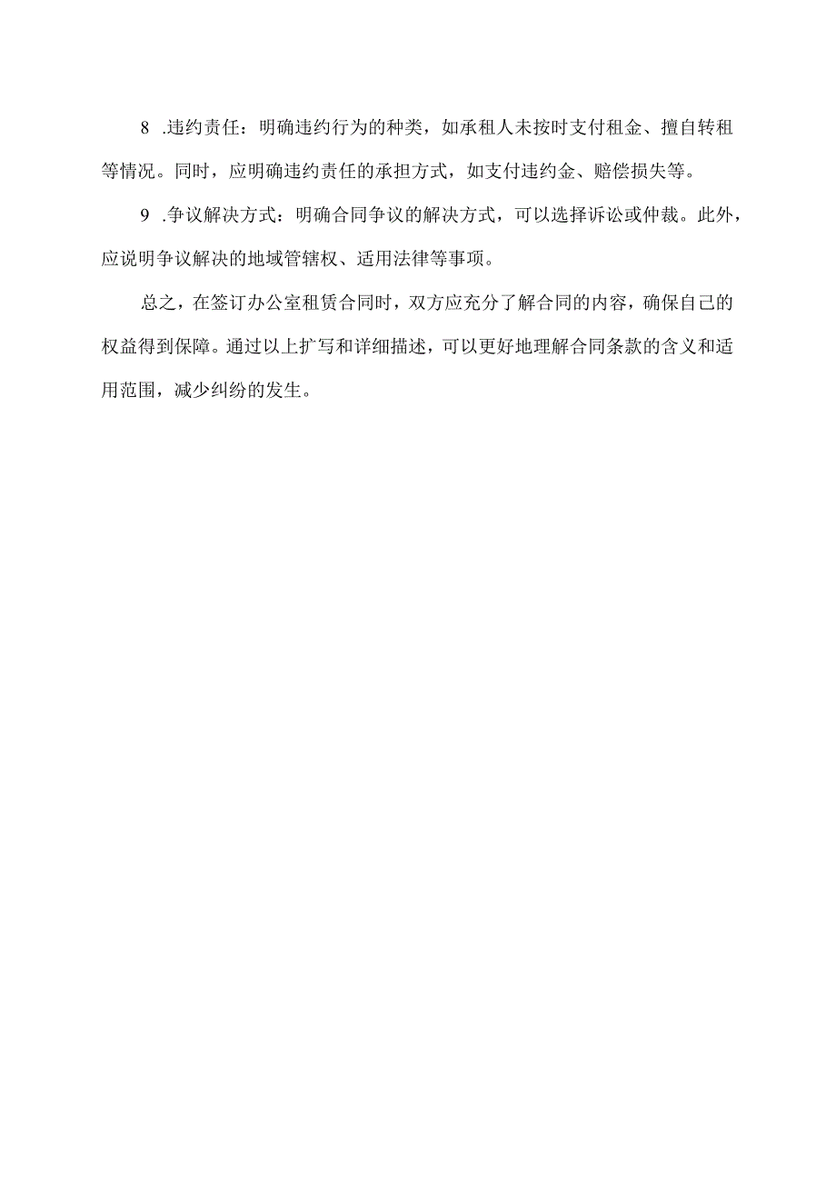 办公室租赁合同的必备条款.docx_第2页