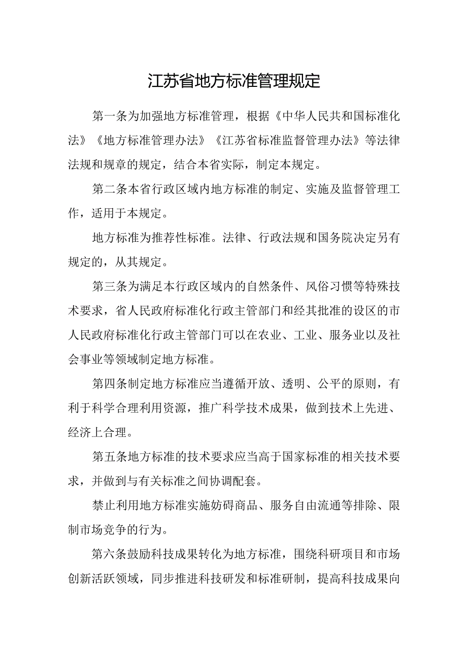 江苏省地方标准管理规定.docx_第1页