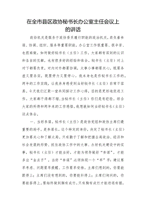 在全市县区政协秘书长办公室主任会议上的讲话.docx