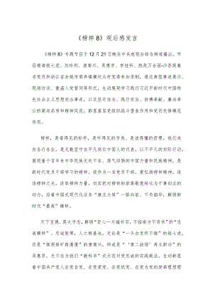 《榜样8》观后感发言.docx