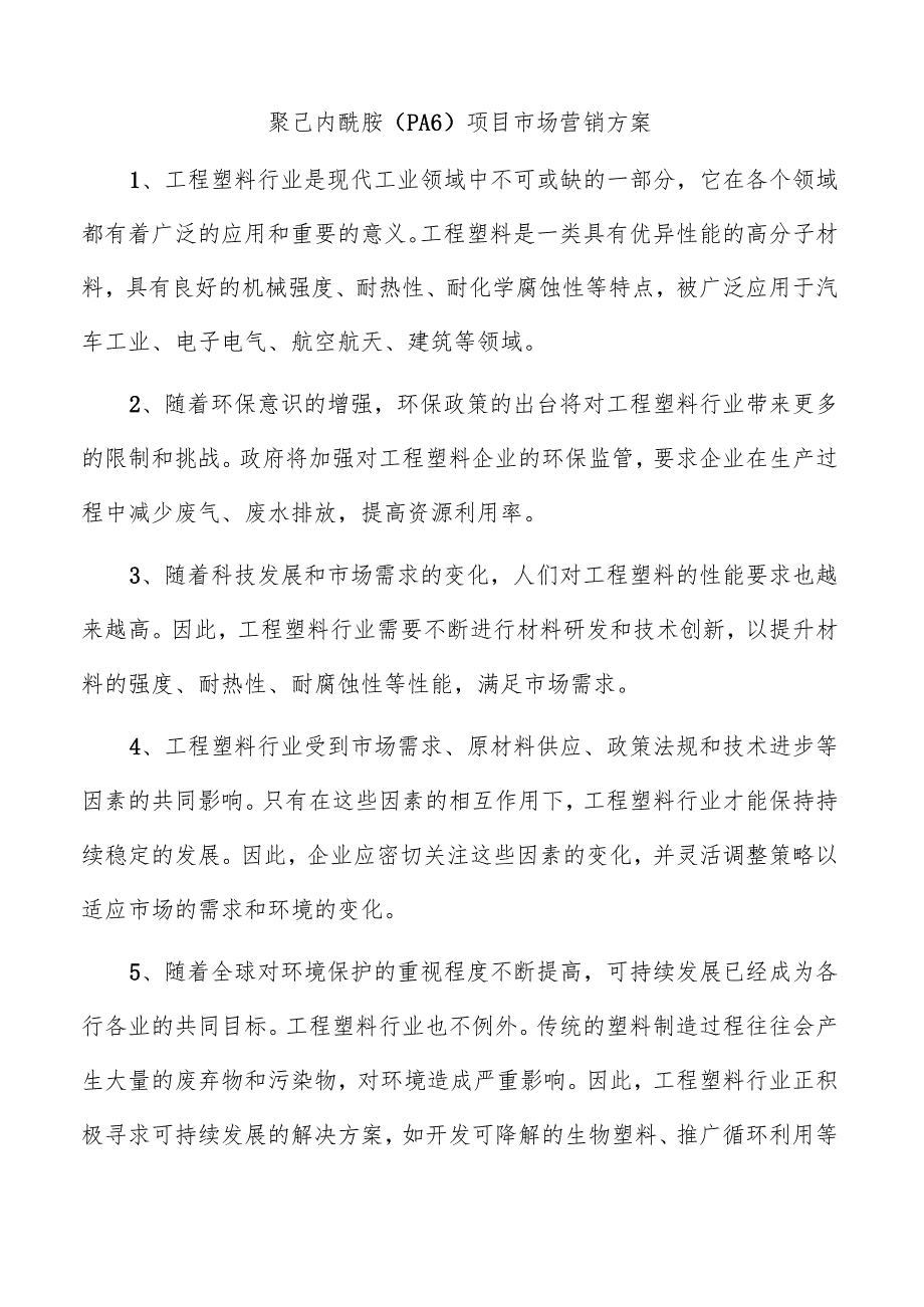 聚己内酰胺（PA6）项目市场营销方案.docx_第1页