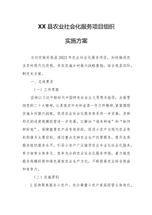 XX县农业社会化服务项目组织实施方案.docx