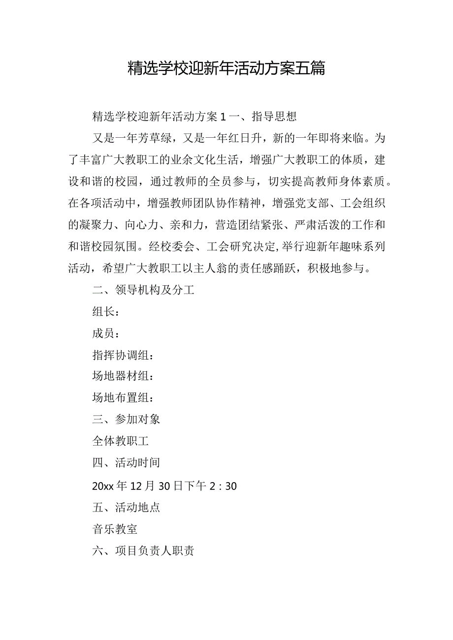 精选学校迎新年活动方案五篇.docx_第1页