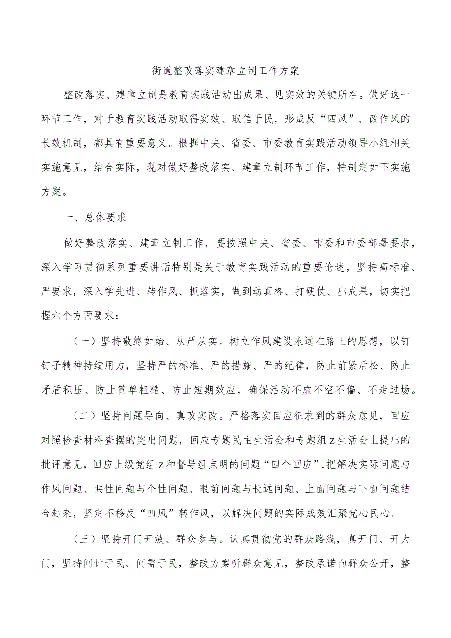 街道整改落实建章立制工作方案.docx_第1页