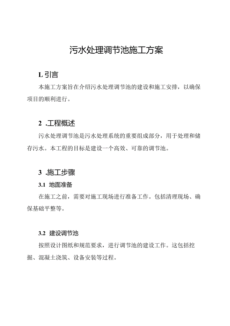 污水处理调节池施工方案.docx_第1页