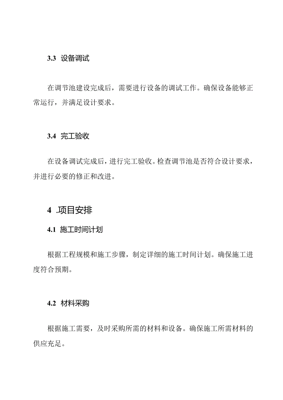 污水处理调节池施工方案.docx_第2页