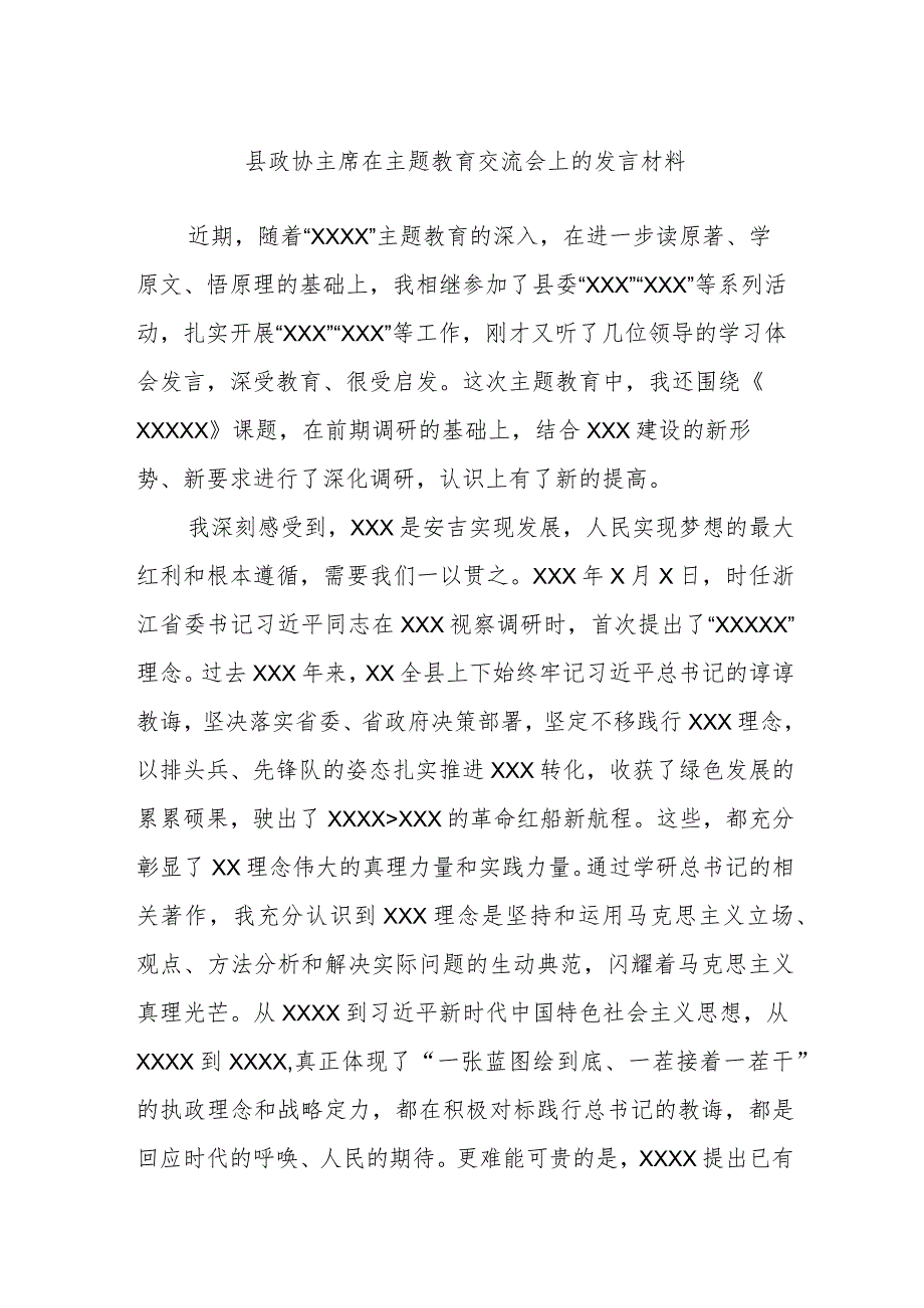 县政协主席在主题教育交流会上的发言材料.docx_第1页