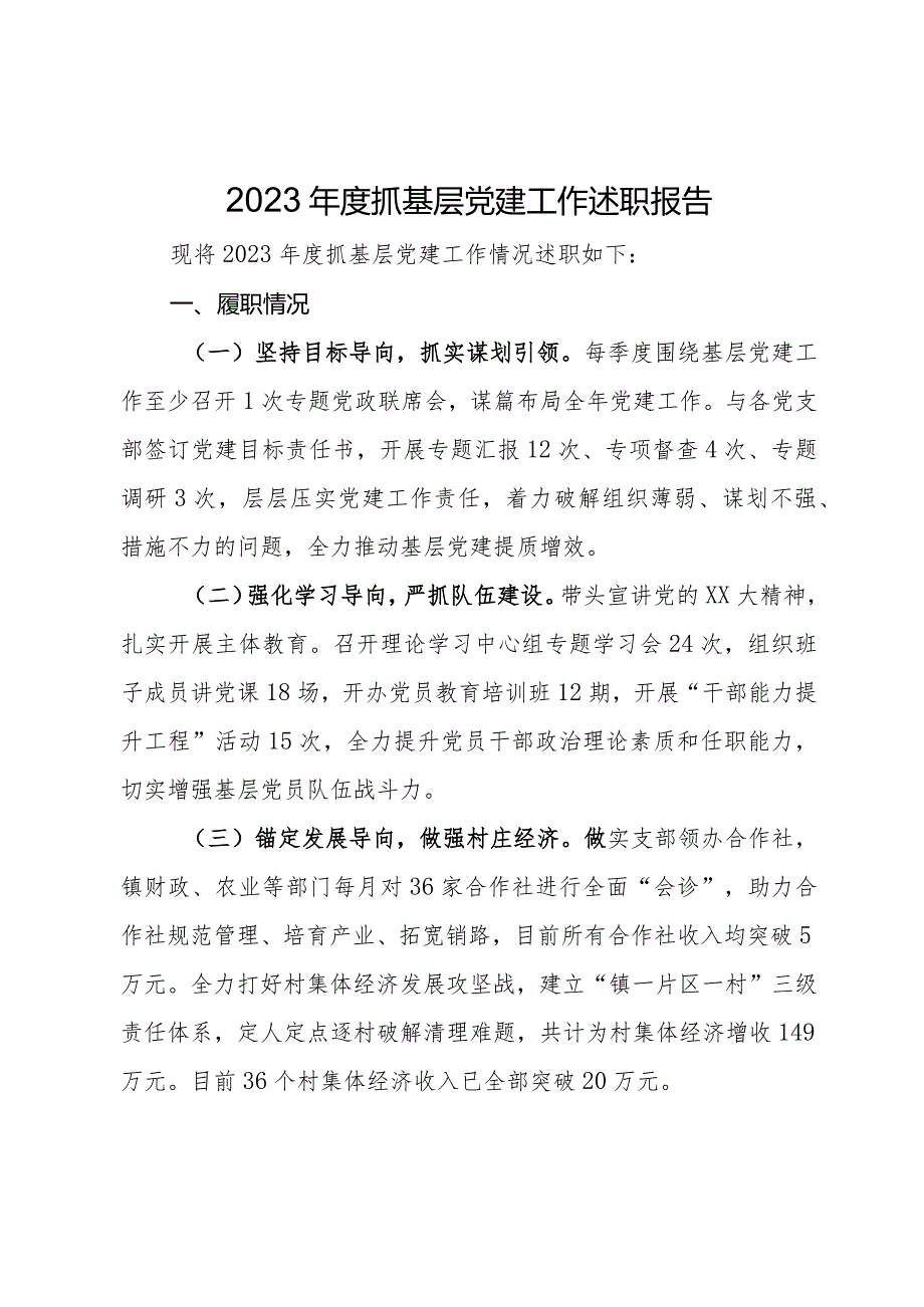 村党支部2023年度抓基层党建工作述职报告.docx_第1页