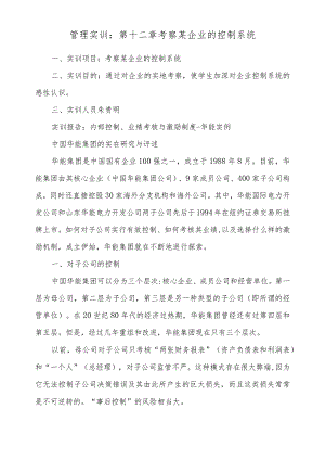 管理实训：第十二章 考察某企业的控制系统.docx