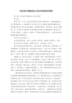 在处级干部座谈会上的主持词和讲话稿.docx