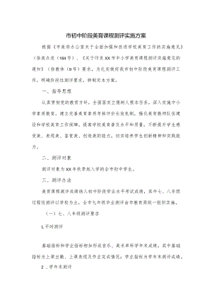 市初中阶段美育课程测评实施方案.docx