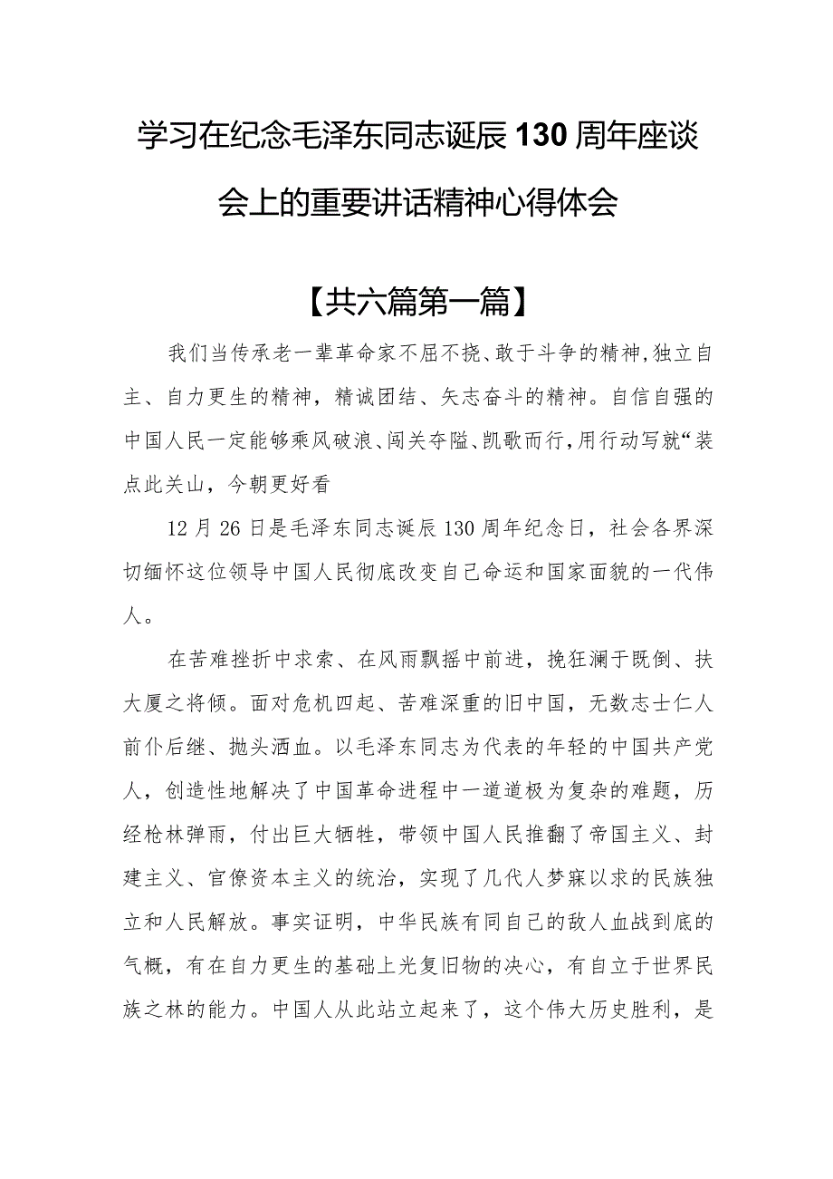 （6篇）学习在纪念毛泽东同志诞辰130周年座谈会上的重要讲话精神心得体会.docx_第1页