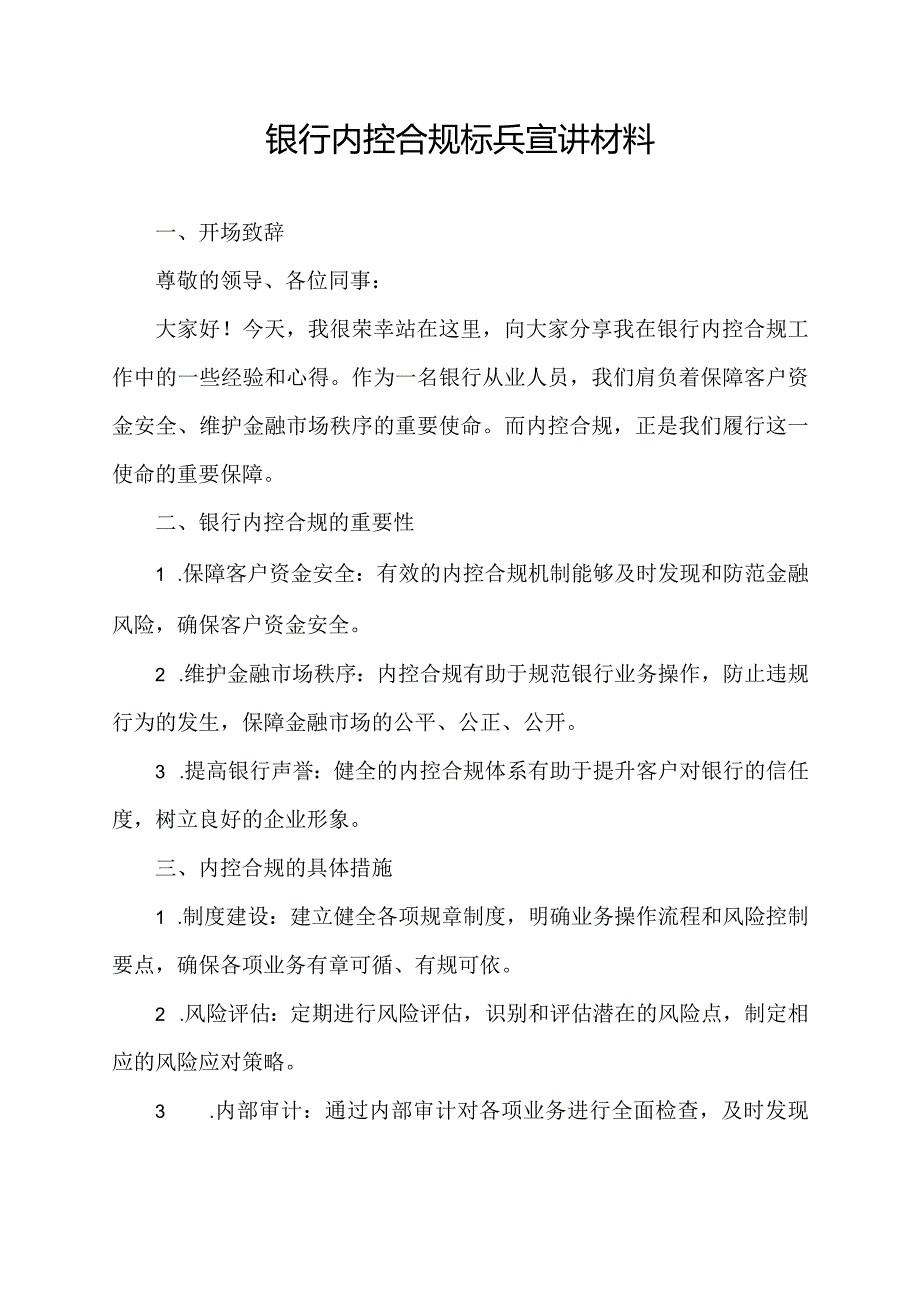 银行内控合规标兵宣讲材料.docx_第1页