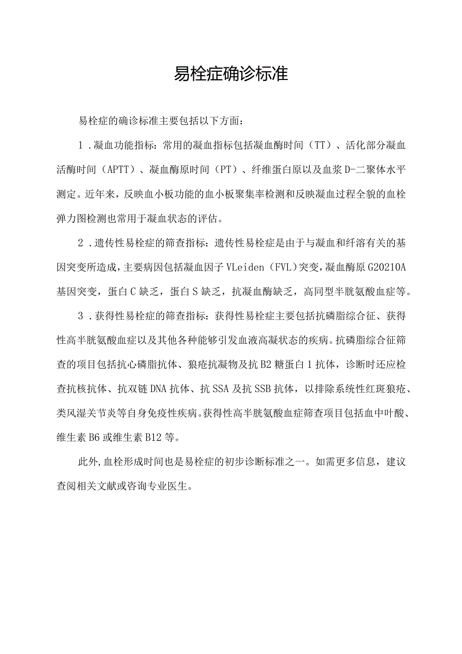 易栓症确诊标准.docx_第1页