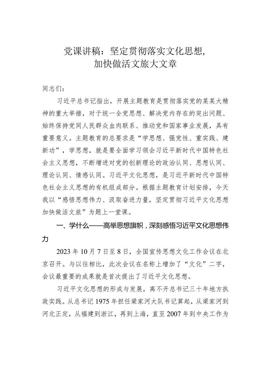 党课讲稿：坚定贯彻落实文化思想加快做活文旅大文章.docx_第1页