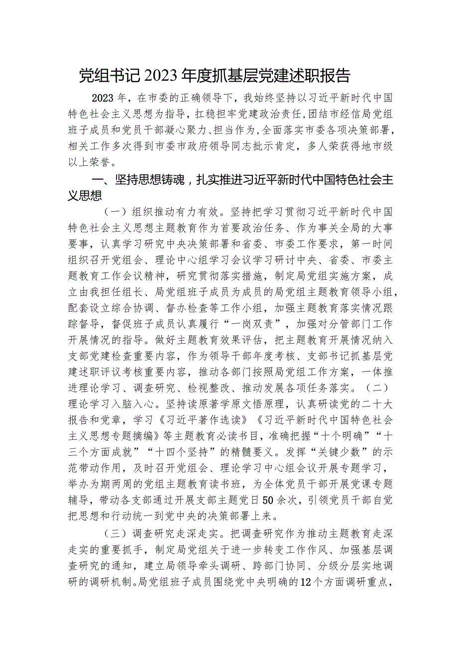 党组书记2023年度抓基层党建述职报告2800字.docx_第1页