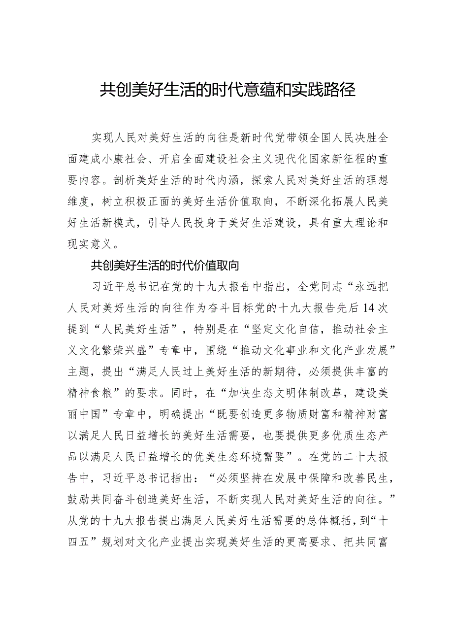 共创美好生活的时代意蕴和实践路径.docx_第1页