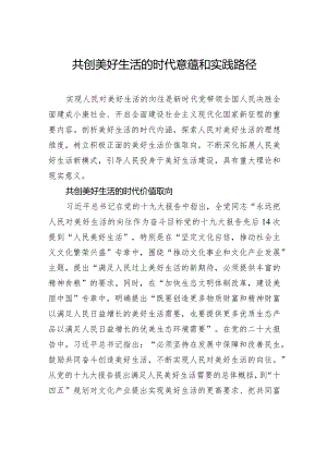 共创美好生活的时代意蕴和实践路径.docx