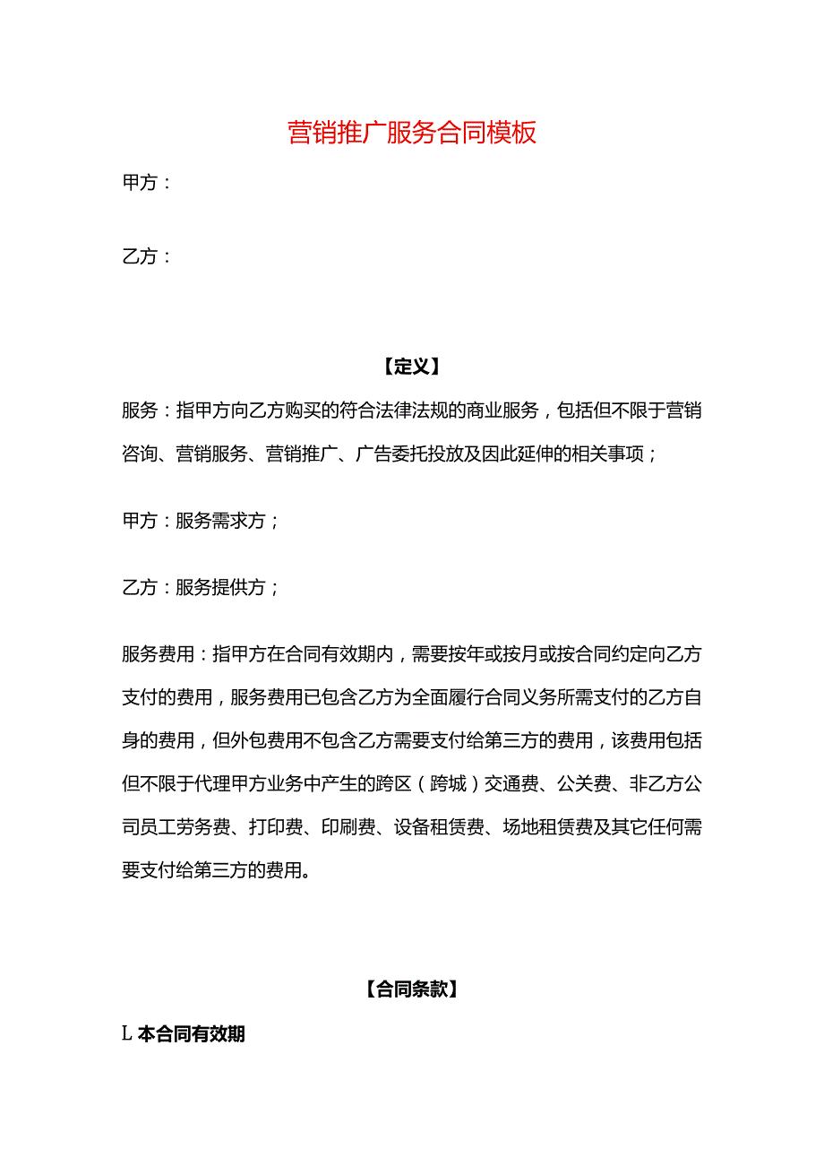 营销推广服务合同模板.docx_第1页