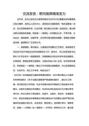 交流发言：靶向施策精准发力.docx