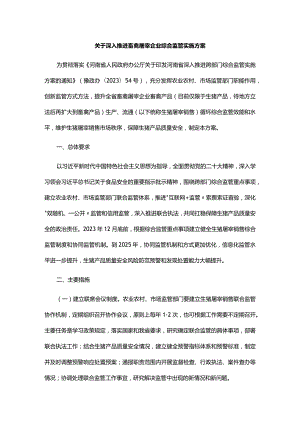 关于深入推进畜禽屠宰企业综合监管实施方案.docx